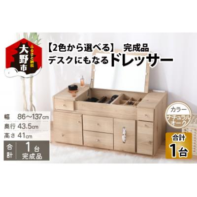 ふるさと納税 大野市 [完成品]デスクにもなる伸縮ドレッサー 2口コンセント付 幅86〜137cm ナチュラルオーク