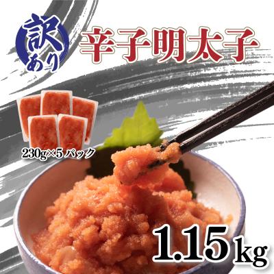 ふるさと納税 下関市 訳あり 無着色辛子明太子 切子 230g×5P AL105-y