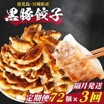 ふるさと納税 下関市 訳あり 黒豚餃子 3回 隔月 定期便 72個 12個×6パック 冷凍 下関 山口 IB014-x
