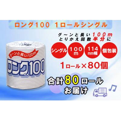 ふるさと納税 富士市 トイレットペーパーシングル 1個80パック ロング 日用品 消耗品 備蓄 [sf077-008]_2