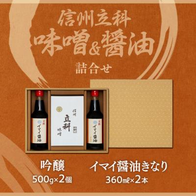 ふるさと納税 立科町 詰め合わせセット 2-B (吟醸みそ500g×2箱、イマイ醤油きなり360ml×2本)の画像