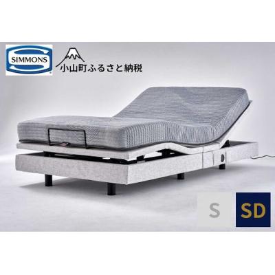 ふるさと納税 小山町 シモンズ/電動リクライニングセミダブルベッド シムレスト 5.5レギュラー/AB24E02 グレー