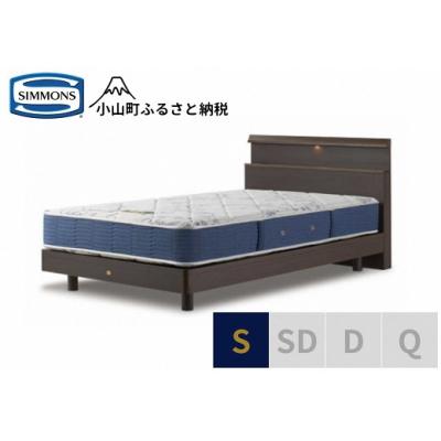 ふるさと納税 小山町 シモンズ/シングルベッドBSシェルフスリムST/BSゴールデンバリューAB2111Aダーク
