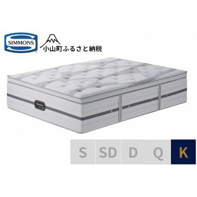 ふるさと納税 小山町 シモンズ/キングマットレス(2分割)ビヨンド