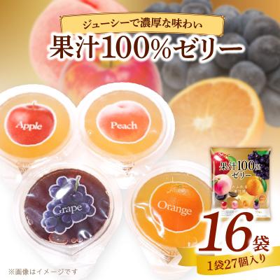 ふるさと納税 小牧市 エースベーカリー 果汁100%ゼリー 27個×16袋 フルーツゼリー 一口ゼリー[134T06]