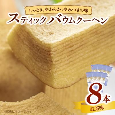 ふるさと納税 小牧市 エースベーカリー スティックバウムクーヘン 紅茶味 8本入 バームクーヘン 個包装[134T12]
