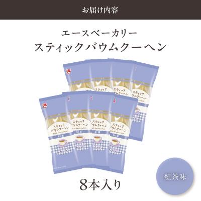 ふるさと納税 小牧市 エースベーカリー スティックバウムクーヘン 紅茶