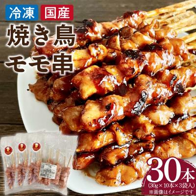 ふるさと納税 小牧市 冷凍国産鶏 モモ串 焼き鳥 30本(30g×10本×3袋入) 小分け パック[129T01]