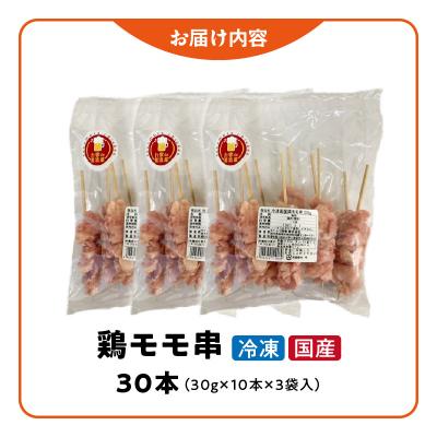 ふるさと納税 小牧市 冷凍国産鶏 モモ串 焼き鳥 30本(30g×10本×3袋入) 小分け パック[129T01] |  | 03