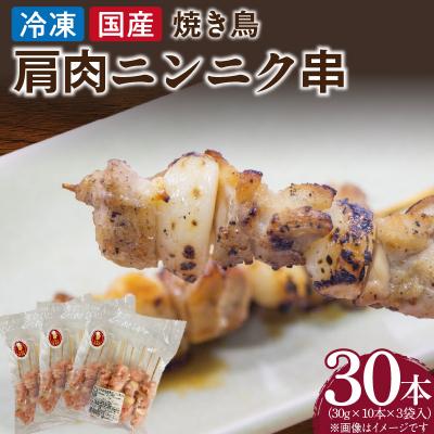 ふるさと納税 小牧市 冷凍国産鶏 肩肉ニンニク串 焼き鳥 30本(30g×10本×3袋入) 小分け パック[129T03]