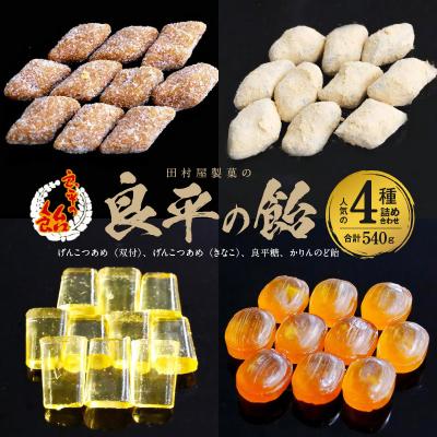 ふるさと納税 小牧市 良平の飴人気の4種詰合せ(げんこつ飴双付、げんこつ飴きなこ、良平糖、かりんのど飴)[128T05]