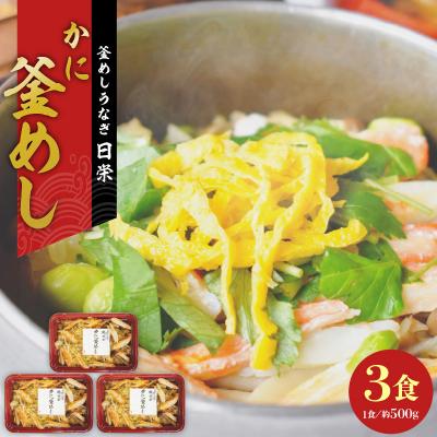 ふるさと納税 小牧市 老舗の釜めし[かに]3食セット [081N11]
