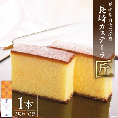 ふるさと納税 小牧市 長崎堂自慢の逸品[長崎カステーラ 匠](1本入) カステラ [008N02]