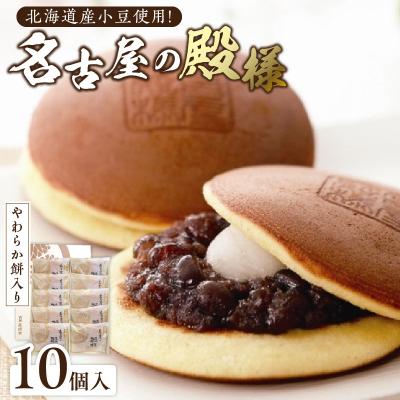 ふるさと納税 小牧市 餅入り北海道産小豆どら焼き[名古屋の殿様](10個入) 工場直送 [008N03]