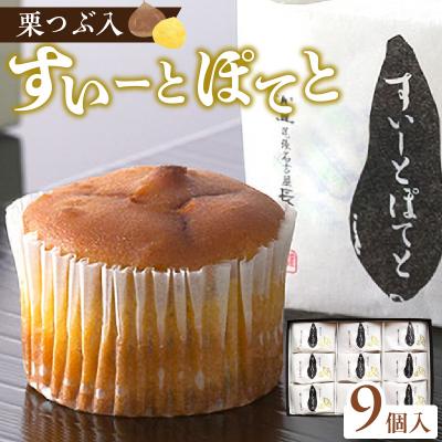ふるさと納税 小牧市 栗つぶ入り[すいーとぽてと](9個入) 甘さ控えめ 個包装 ギフト [008N04]