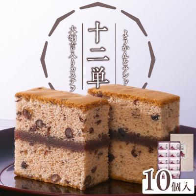 ふるさと納税 小牧市 ようかんをサンド大納言小豆入りカステラ[十二単](10個入) 個包装 ギフト 手土産[008N05]