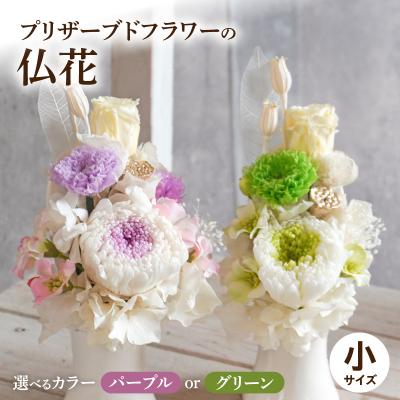 ふるさと納税 小牧市 プリザーブド仏花(小)(パープル)[133O09-01]