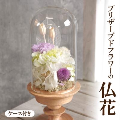 ふるさと納税 小牧市 プリザーブド仏花(ケース付き)[133O11]