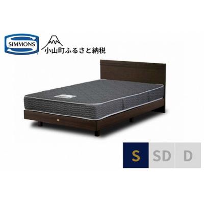 ふるさと納税 小山町 シモンズ/シングルベッドクルスフラットST/5.5インチレギュラーAB21001