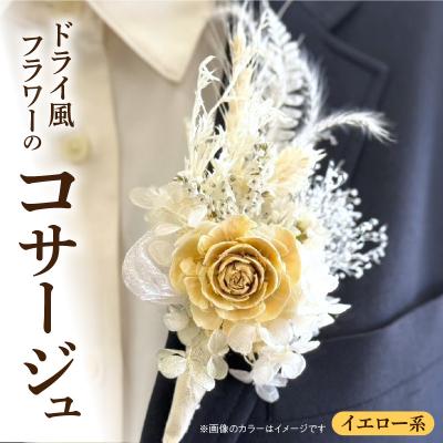 ふるさと納税 小牧市 ドライ風フラワーコサージュ(イエロー系) [133O15-05]