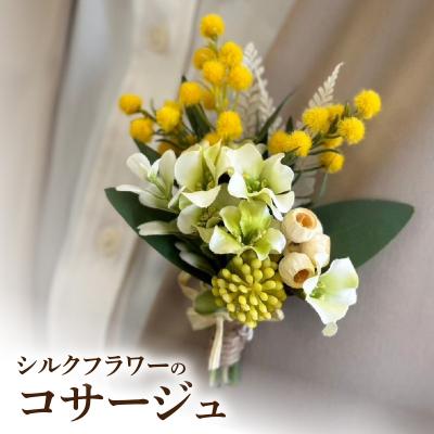ふるさと納税 小牧市 シルクフラワーコサージュ [133O16]
