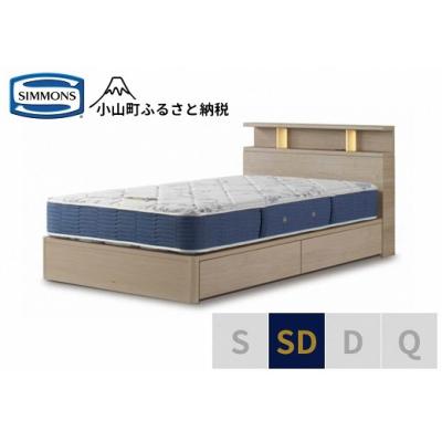 ふるさと納税 小山町 シモンズ/BSシェルフ2引出付/BSゴールデンバリューグレージュSD