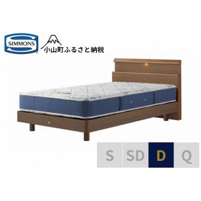 ふるさと納税 小山町 シモンズ/ダブルベッドBSシェルフスリムSTBSゴールデンバリューAB2111Aミディアム