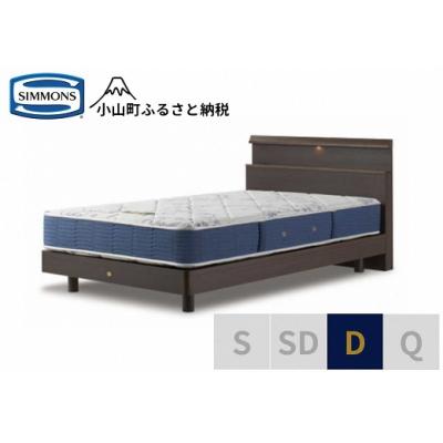 ふるさと納税 小山町 シモンズ/ダブルベッドBSシェルフスリムSTBSゴールデンバリューAB2111Aダーク