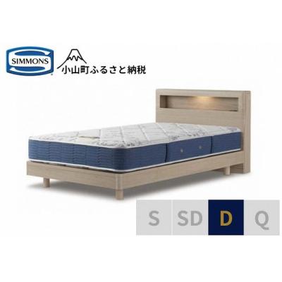 ふるさと納税 小山町 シモンズ/ダブルベッドBSボックス2ST/BSゴールデンバリューAB2111Aグレージュ
