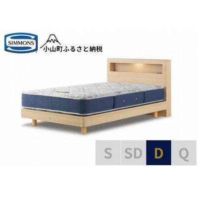 ふるさと納税 小山町 シモンズ/ダブルベッドBSボックス2ST/BSゴールデンバリューAB2111Aナチュラル