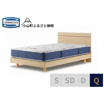 ふるさと納税 小山町 シモンズ/クィーンベッドBSフラット2ST/BSゴールデンバリューAB2111Aナチュラル