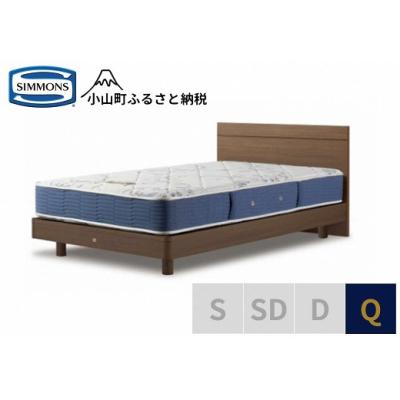 ふるさと納税 小山町 シモンズ/クィーンベッドBSフラット2ST/BSゴールデンバリューAB2111Aミディアム