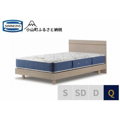 ふるさと納税 小山町 シモンズ/クイーンベッドBSフラット2ST/BSゴールデンバリューAB2111Aグレージュ