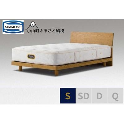 ふるさと納税 小山町 シモンズ/シングルベッドグリースメントST6.5GVプレミアムAA21223ウォームナチュラル