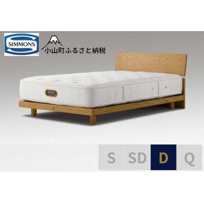 ふるさと納税 小山町 シモンズ/ダブルベッドグリースメントST/6.5GVプレミアムAA21223ウォームナチュラル