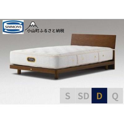 ふるさと納税 小山町 シモンズ/ダブルベッドグリースメントST/6.5GVプレミアムAA21223アッシュブラウン