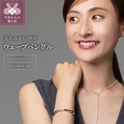 ふるさと納税 甲府市 SV925 ウェーブ シルバーバングル