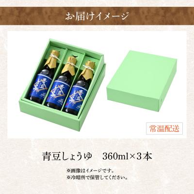 ふるさと納税 大野市 【大本山永平寺御用商人 野村醤油】青豆しょうゆ(360ml)3本仕かける 【お中元】