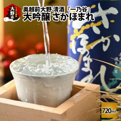 ふるさと納税 大野市 奥越前大野 日本酒 清酒『一乃谷』大吟醸 さかほまれ 720ml