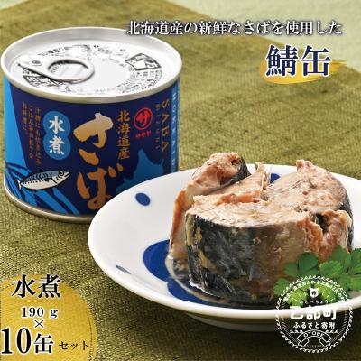 ふるさと納税 乙部町 <笹谷商店さば水煮 10缶セット> | 