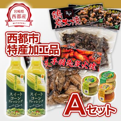 ふるさと納税 西都市 西都市特産加工品セットA 鶏の炭火焼き/柚子胡椒/スイートコーンドレッシング/あかのや[2582]