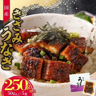 ふるさと納税 小牧市 老舗のうなぎ [きざみうなぎ]5袋セット(秘伝のタレ付)[081N07]
