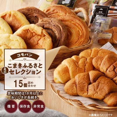 ふるさと納税 小牧市 コモパン おいしさ長持ち ふるさとミニセレクション(15個入) 非常食 保存食[014K05]