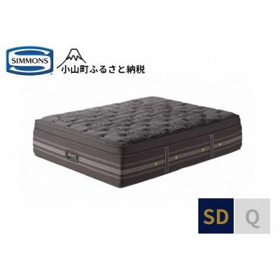 ふるさと納税 小山町 シモンズ/マットレスリュクスアルティメイトピロートップSD