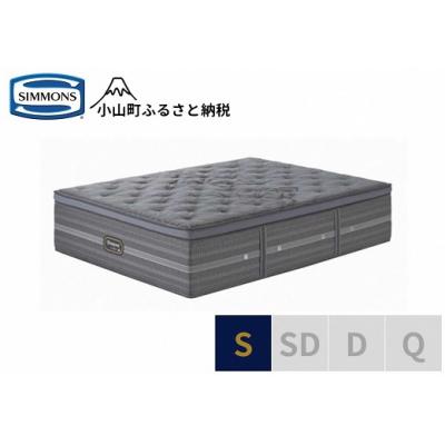 ふるさと納税 小山町 シモンズ/シングルマットレスシグネチャー