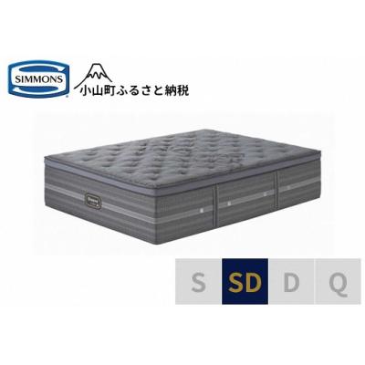 ふるさと納税 小山町 シモンズ/セミダブルマットレスシグネチャー