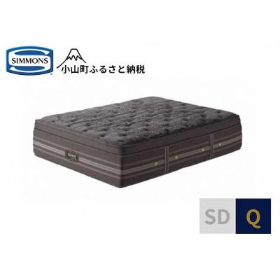 ふるさと納税 小山町 シモンズ/マットレスリュクスアルティメイトピロートップQ