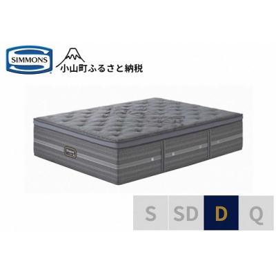 ふるさと納税 小山町 シモンズ/ダブルマットレスシグネチャー