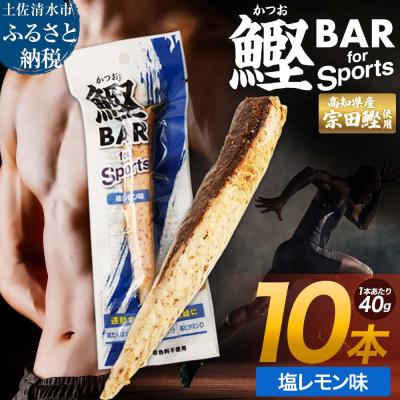 ふるさと納税 土佐清水市 鰹BAR for Sports 塩レモン味 10本 保存食 栄養補給 常温 個包装[R01208]