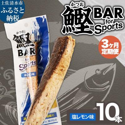 ふるさと納税 土佐清水市 [3回定期便]鰹BAR for Sports 塩レモン味 10本 保存食 常温[J00152]